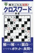 解きごたえ抜群クロスワード新書