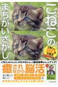 こねこのまちがいさがし