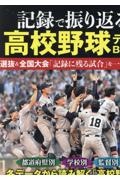 記録で振り返る高校野球データＢＯＯＫ