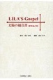 LILA’S　Gospel　太陽の福音書　神性復古版