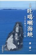 小説　吐カ喇海峡