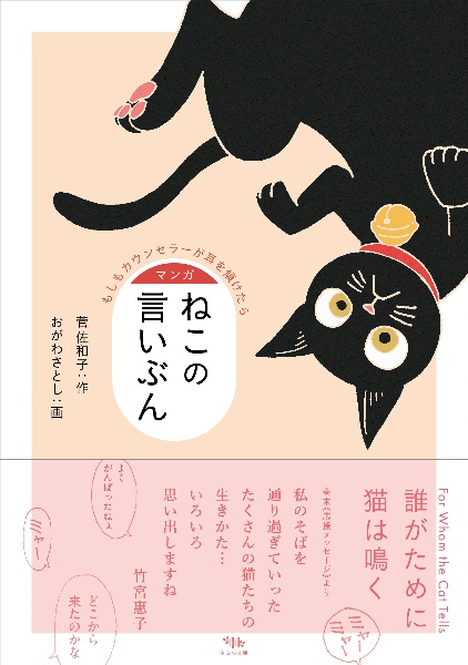 マンガ　ねこの言いぶん　もしもカウンセラーが耳を傾けたら