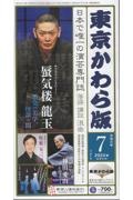 東京かわら版　２０２４年７月号　日本で唯一の演芸専門誌