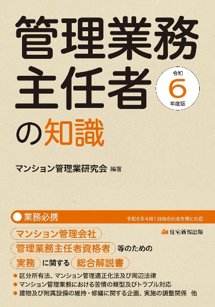 管理業務主任者の知識　令和６年度版　マンション管理会社、管理業務主任者資格者等のための