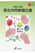 男女共同参画白書　令和６年版