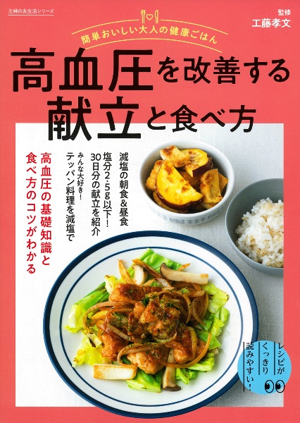 簡単おいしい大人の健康ごはん　高血圧を改善する献立と食べ方