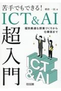 苦手でもできる！ＩＣＴ＆ＡＩ超入門