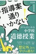 「指導案通りいかない！」からはじめる小学校道徳授業