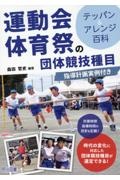 運動会・体育祭の団体競技種目　テッパン＆アレンジ百科　指導計画実例付き