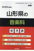 山形県の音楽科参考書　２０２６年度版