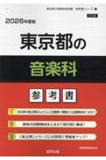 東京都の音楽科参考書　２０２６年度版