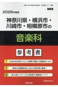 神奈川県・横浜市・川崎市・相模原市の音楽科参考書　２０２６年度版