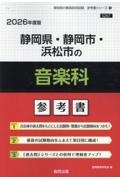 静岡県・静岡市・浜松市の音楽科参考書　２０２６年度版