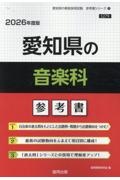 愛知県の音楽科参考書　２０２６年度版