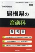 島根県の音楽科参考書　２０２６年度版