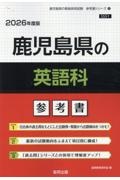 鹿児島県の英語科参考書　２０２６年度版