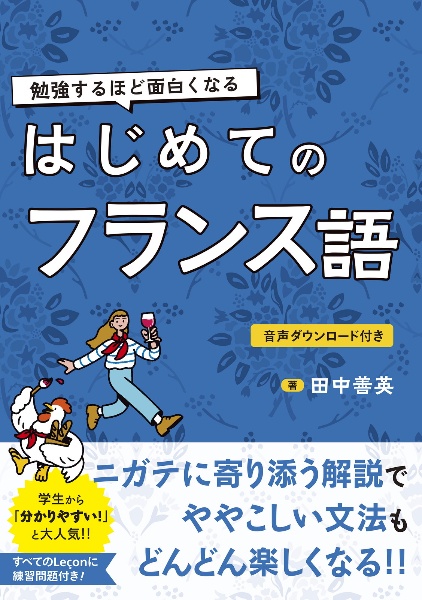 初心者のための あてはめるだけでどんどん話せるフランス語/田中善英