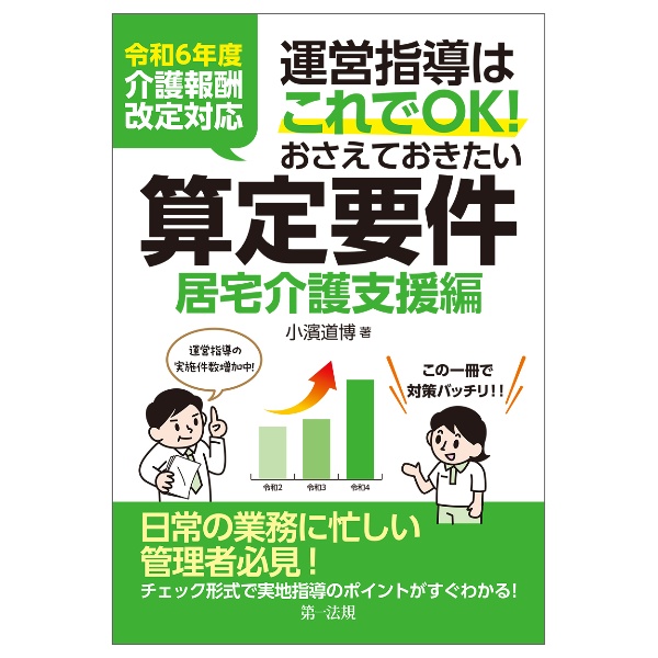 運営指導はこれでＯＫ！おさえておきたい算定要件【居宅介護支援編】　令和６年度介護報酬改定対応