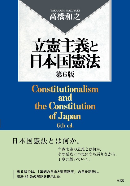 立憲主義と日本国憲法〔第６版〕
