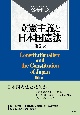 立憲主義と日本国憲法〔第6版〕