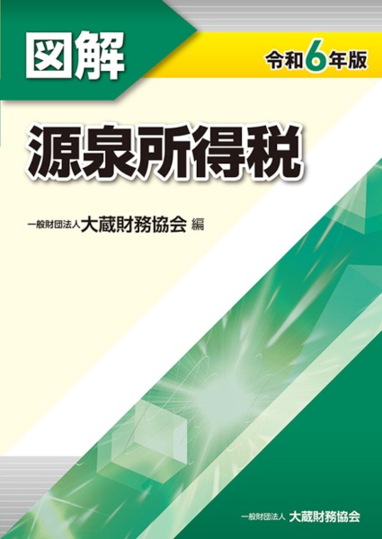 図解源泉所得税　令和６年版