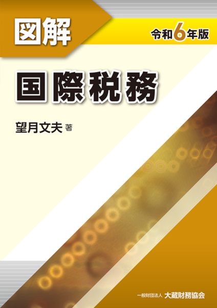 図解国際税務　令和６年版