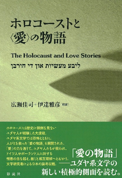 ホロコーストと〈愛〉の物語　Ｔｈｅ　Ｈｏｌｏｃａｕｓｔ　ａｎｄ　Ｌｏｖｅ　Ｓｔ