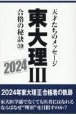 東大理3合格の秘訣　39（2024）　天才たちのメッセージ