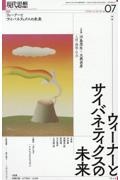 現代思想　特集：ウィーナーとサイバネティクスの未来　２０２４　０７（ｖｏｌ．５２