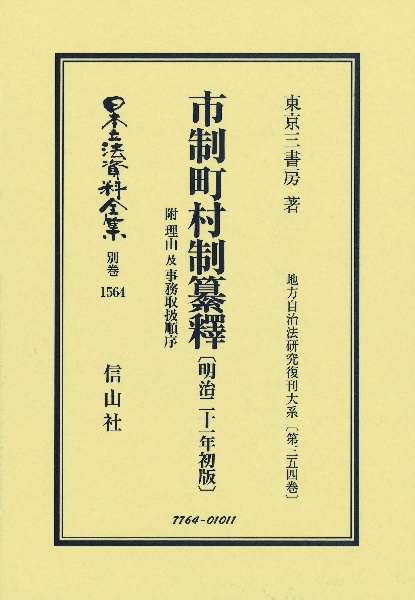 市制町村制纂釋　附　理由及事務取扱順序〔明治２１年初版〕