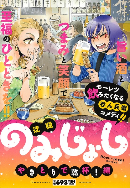 のみじょし やきとりで乾杯!編