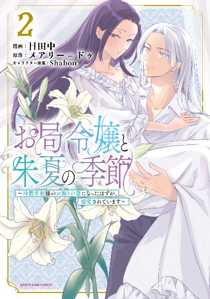 お局令嬢と朱夏の季節～冷徹宰相様のお飾りの妻になったはずが、溺愛されています～２