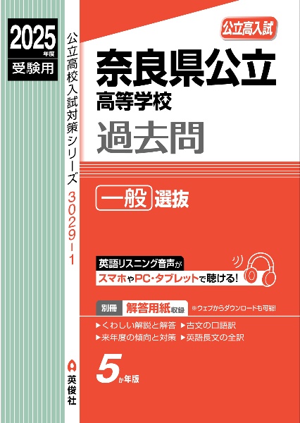 奈良県公立高等学校　一般選抜　２０２５年度受験用