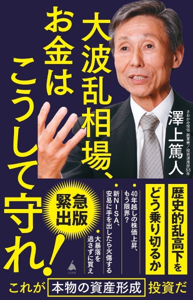 大波乱相場、お金はこうして守れ！