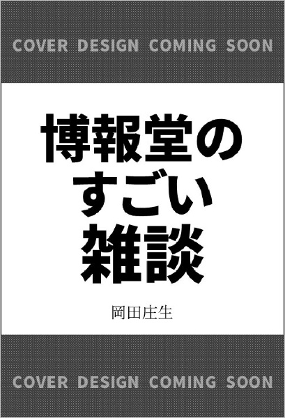 博報堂のすごい雑談