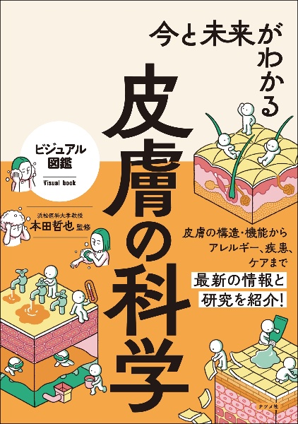 今と未来がわかる　皮膚の科学