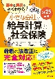 基本と実務がよくわかる　小さな会社の給与計算と社会保険24ー25年版