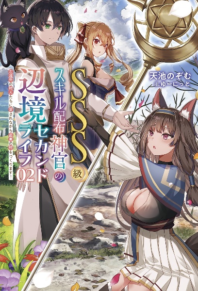 SSS級スキル配布神官の辺境セカンドライフ 左遷先の村人たちに愛されながら最高の村をつくります
