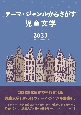 テーマ・ジャンルからさがす　児童文学2023