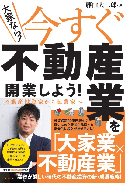 大家なら！今すぐ不動産業を開業しよう！　不動産投資家から起業家へ