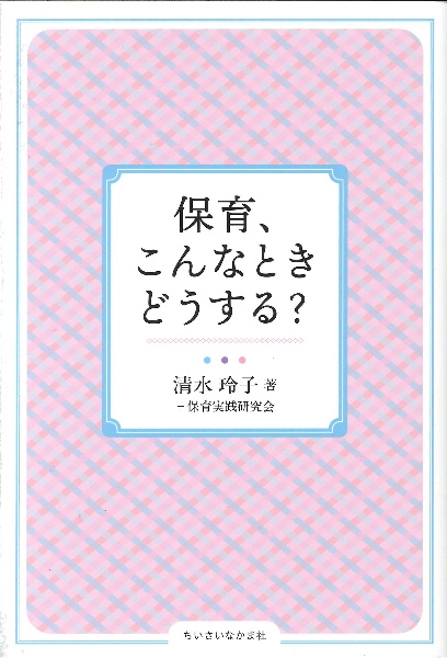 保育、こんなときどうする？