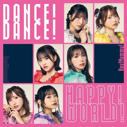 ＤＡＮＣＥ！　ＤＡＮＣＥ！　ＨＡＰＰＹ！　ＷＯＲＬＤ！（Ｄ）