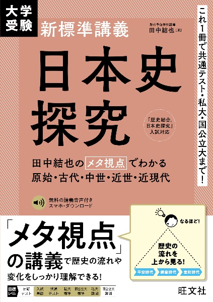 大学受験 新標準講義 日本史探究 田中結也のメタ視点でわかる原始・古代・中世・近世・近現代