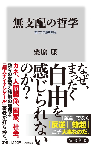 無支配の哲学　権力の脱構成