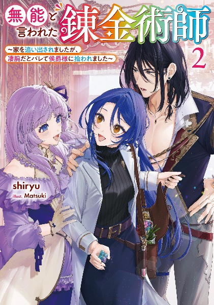 無能と言われた錬金術師~家を追い出されましたが、凄腕だとバレて侯爵様に拾われました~