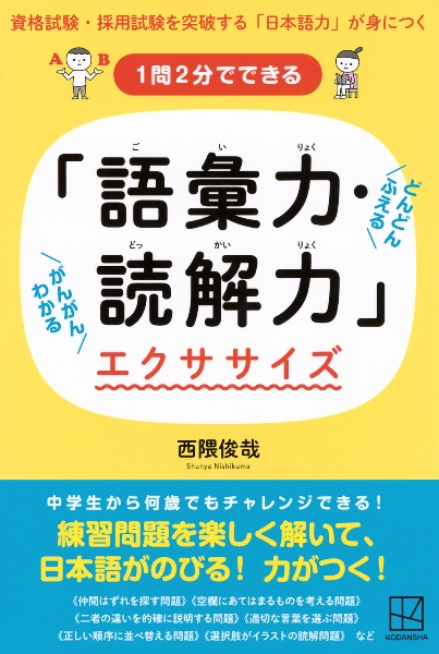 １問２分でできる　「語彙力・読解力」エクササイズ