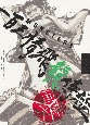 『MONSTERS　一百三情飛龍侍極』　公式ガイドブックDVD同梱BOX　大業匣