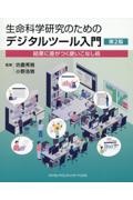 生命科学研究のためのデジタルツール入門　結果に差がつく使いこなし術