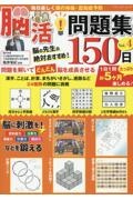 毎日楽しく頭の体操・認知症予防　脳活！問題集１５０日