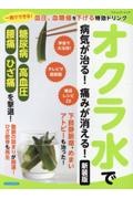 オクラ水で病気が治る！痛みが消える！　一晩でできる！血圧、血糖値を下げる特効ドリンク